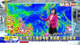 20160912中天新聞　【氣象】歡度秋節前先防颱　最快20:30莫蘭蒂海警