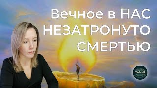 ТАМаЯ🔥ВЕЧНОЕ в НАС НЕЗАТРОНУТО СМЕРТЬЮ🔥