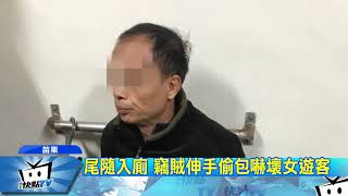 20171217中天新聞　嚇！女遊客如廁　隔壁伸出狼爪竊皮包