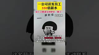 一公司误发330倍薪水，员工立即递交辞职信“跑了”。