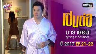 "เป็นต่อ2017" EP.21 - 22 ดูกันแบบยาวๆ | oneมาราธอน | one31