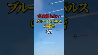 実は知らないブルーインパルスの秘密3選 #航空機 #飛行機 #雑学