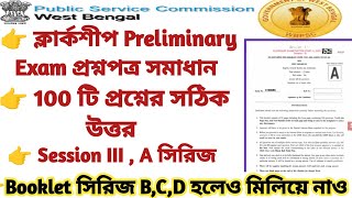 🔥Clerkship 2024 Priliminary প্রশ্নপত্র সমাধান।100টি প্রশ্নের সঠিক উত্তর#Clerkship#answerkey#solution