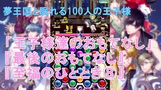 【夢100攻略】イベント「王子様達のおもてなし」の『最後のおもてなし』『至福のひととき⑧』をプレイ！