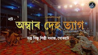 অম্বাৰ দেহ ত্যাগ II Ambar Deh Tyaag II ভাওনা প্ৰতিযোগিতা।I সপ্ত সিন্ধু শিল্পী সমাজ, যোৰহাট