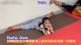 2021-07-19 V-194 到舞蹈教室去練劈腿 晚上錄音祝耘耘老師一切順利