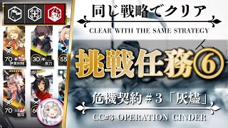 【アークナイツ / 危機契約#3】挑戦任務6『勲章コンプを見据えた攻略・編成』風蝕の高原【明日方舟 / Arknights】