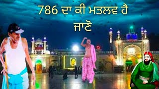 786 ਦਾ ਕੀ ਮਤਲਬ ਹੈ ਪੀਰਾ ਨਾਮ ਨਾਲ 786 ਕਿਉਂ ਲਗਾਇਆ ਜਾਂਦਾ ਹੈ ।। ਜਾਣੋ ।। peera de nam nal