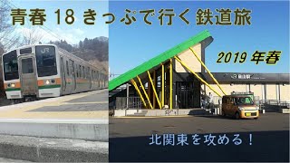 【ゆっくり実況】青春18きっぷで行く鉄道旅　2019年春