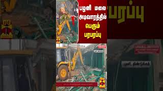 பழனி மலை அடிவாரத்தில் பெரும் பரபரப்பு | Palani