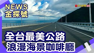 台東公路小旅行 | 長光梯田金剛大道 小魚兒的家 旗遇海味 丹堤金崙溫泉會館 南田人文景觀觀景台 達興山號 大武觀海步道 多良車站 太麻里車站 太麻里平交道  台東太麻里城堡溫泉會館【News金探號】