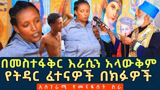 በመስተፋቅር እራሴን አላውቅም 178 || የትዳር ፈተናዎች በክፉዎች ፈውስ እና ትምህርት || Komos Aba Samuel Tesema