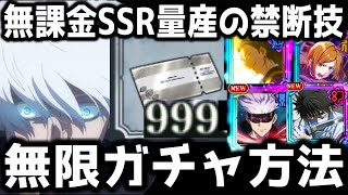 【ファンパレ】SSR量産の無課金無限ガチャの方法と注意点を解説！！【呪術廻戦ファントムパレード】