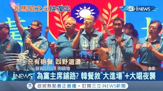 為政壇下一步布局？韓國瑜與黃復興餐敘高喊\