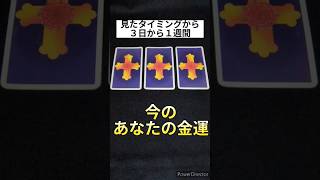 見たタイミングから３日から１週間「今のあなたの金運」