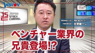 通信業界のプロフェッショナル！！ビジョンの佐野健一社長(1/3)｜JSC Vol.007