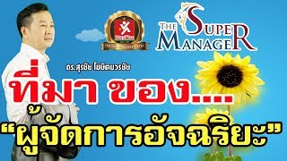 ที่มาของ หลักสูตรผู้จัดการ อัจฉริยะ The Super Manager  โดย ดร.สุรชัย โฆษิตบวรชัย