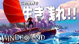 世界の謎を解きながら生き残れ!! - Windbound - Part1