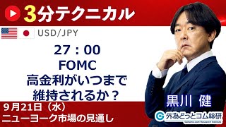 FX/為替予想  「ドル/円 、27：00 FOMC 高金利がいつま 維持されるか？」見通しズバリ！3分テクニカル分析 ニューヨーク市場の見通し　2022年9月21日