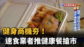 健身商機夯！ 速食業者推健康餐搶市－民視新聞