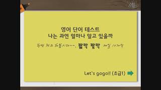 짧막영어 | 영단어테스트|  과연 나는 몇개나 맞출수 있을까?🤔 | Try? | 2분만투자하세요👍 | 초급1|