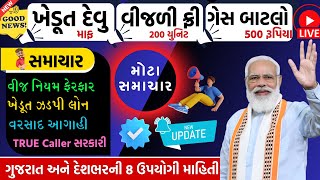 ખેડૂત દેવું માફ | 500 રૂપિયામાં ગેસ સિલિન્ડર | 200 યુનિટ વિજળી માફ | વરસાદની આગાહી