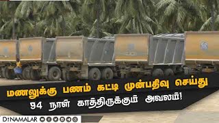 மணல் குவாரி தாமதத்தால் அதிருப்தியில் மக்கள்! Sand Quarry | Online Booking | ED Raid