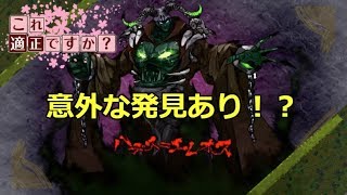 「鬼斬」これって適正ですか？inハデス＝エレオス