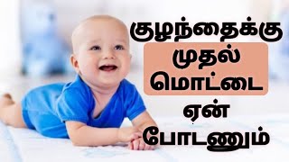 குழந்தைக்கு முதல் மொட்டை ஏன் போடணும்/child care/