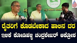 ಕೋಚಿಮುಲ್ ರೈತರಿಗೆ ಕೊಡಬೇಕಾದ ಹಾಲಿನ ದರ 2₹ ಇಳಿಕೆ Kodihalli Chandrashekar ಆಕ್ರೋಶ | Kannada News