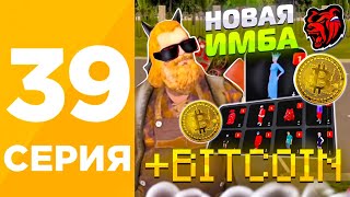 +БИТКОИН🪙 ПУТЬ ИГРОКА #39 на БЛЕК РАША - CКУПИЛ 200 АКСЕССУАРОВ ПО ДЕШЕВКЕ НА BLACK RUSSIA