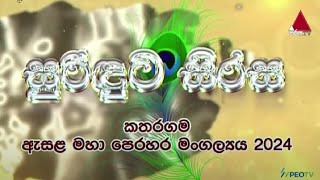 රුහුණු මහා කතරගම දේවාලයේ වාර්ෂික පෙරහර මංගල්‍යයේ අවසාන දිනය