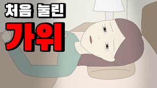 처음 눌린 가위 [공포툰][오싹툰][무서운이야기][림툰]