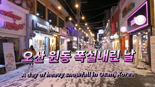 오산 원동 상점가 폭설 내린 날/A day of heavy snowfall in Osan, Korea