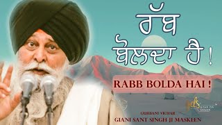 Rabb Bolda Hai ~ ਰੱਬ ਬੋਲਦਾ ਹੈ | Giani Sant Singh Ji Maskeen Katha | Must Listen | Gyan Da Sagar