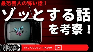 最恐芸人レジェンド怪談多数！「人志松本のゾッとする話」の怖い話を考察する6！ THCオカルトラジオ