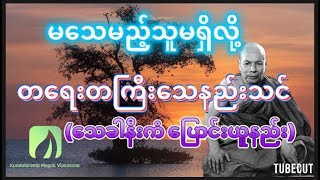 မသေမည့်သူမရှိလို့ အရေးတကြီးသေနည်းသင်(သေခါနည်းကံ ပြောင်းယူနည်း)ရဟန္တာ ကျော်ကြား၊ မိုးကုတ်ဆရာတော်ဘုရား