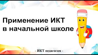 Применение ИКТ на уроках в начальной школе