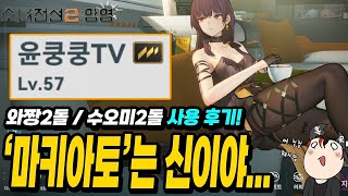 소녀전선2:망명] 외모, 성능 진짜 미쳤다 ㄷㄷ. 마키아토 (와짱) 사용 후기 및 세부 세팅 법!