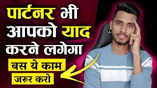 अब पार्टनर भी आपको याद करने लगेगा। Partner Ke Samne Value Kaise Badhaye? Skyil ||