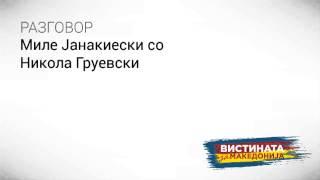 Разговор 27 Миле Јанакиески со Никола Груевски