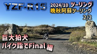 晩秋！阿蘇ツーリング（2/2）　阿蘇巨大狛犬！かぶと岩展望台！小萩山草原テラスを巡り、バイク詣でFinalを迎えました！ぜひご覧ください