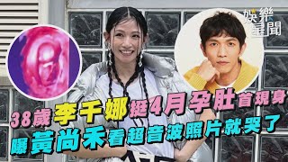 38歲李千娜挺4月孕肚首現身　曝黃尚禾看超音波照片就哭了｜女神搜查線