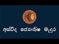 අස්විද ජ්‍යොතිෂ මැදුර | Asvida astrology | Intro