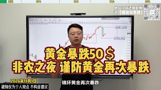 黄金暴跌50美金！大非农数据将再次引爆市场 #今日金价 #黃金 #国际金价 #炒外汇 #黄金 #交易