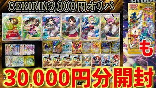 【開封動画】GEKIRINの30,000円分オリパ残り10口を購入！【ポケカ】