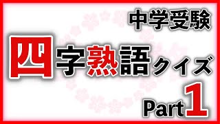 四字熟語クイズ Part1　　　中学受験/国語/自宅学習/暗記