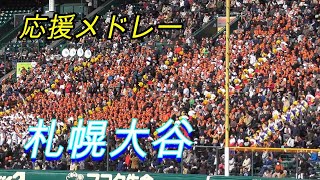 札幌大谷　応援メドレー【２０１９センバツ】