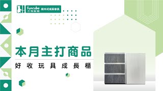 三抽屜併二層櫃有門好收 #玩具成長櫃-方塊躲貓積木式成長家具