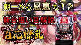 百花繚乱サムライガールズ 狙い目解説【勝ちたければシリーズ12】